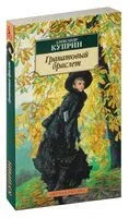 Гранатовый браслет - Александр Куприн - 2024 год
