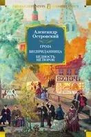 Гроза. Бесприданница. Бедность не порок - Александр Островский - 2024 год