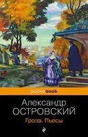 Гроза. Пьесы - Александр Островский - 2024 год