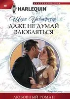 Даже не думай влюбляться - Шери Уайтфезер - 2018 год