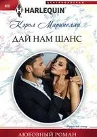Дай нам шанс - Кэрол Маринелли - 2017 год