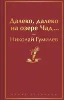 Далеко, далеко на озере Чад... - Николай Гумилев - 2023 год