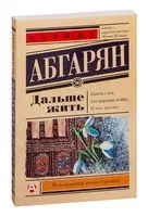 Дальше жить - Наринэ Абгарян - 2025 год