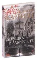 Девушка в лабиринте - Донато Карризи - 2020 год