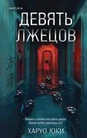 Девять лжецов - Харуо Юки - 2025 год
