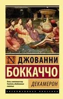 Декамерон - Джованни Боккаччо - 2025 год