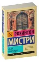 Дела семейные - Рохинтон Мистри - 2022 год