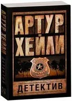 Детектив - Артур Хейли - 2026 год