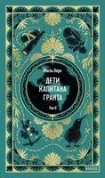 Дети капитана Гранта. Том 2 - Жюль Верн - 2025 год