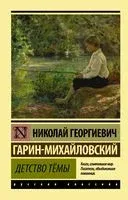 Детство Тёмы - Николай Гарин-Михайловский - 2024 год