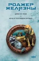 Джек из Тени. Ночь в тоскливом октябре - Роджер Желязны - 2025 год