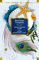 Джентльмены удачи - Виктория Токарева - 2023 год