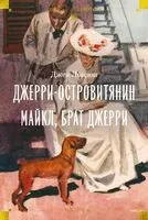 Джерри-островитянин. Майкл, брат Джерри - Джек Лондон - 2026 год
