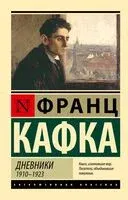 Дневники - Франц Кафка - 2025 год