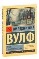 Дом с привидениями - Вирджиния Вулф - 2024 год