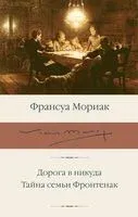 Дорога в никуда. Тайна семьи Фронтенак - Франсуа Мориак - 2023 год