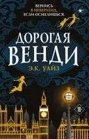 Дорогая Венди - Э. Уайз - 2022 год