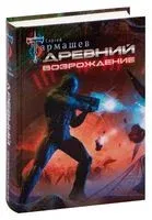 Древний. Возрождение - Сергей Тармашев - 2022 год