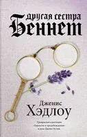 Другая сестра Беннет - Дженис Хэдлоу - 2022 год