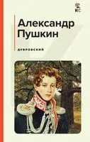 Дубровский - Александр Пушкин - 2023 год