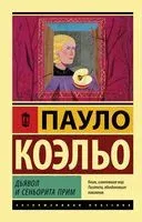 Дьявол и сеньорита Прим - Пауло Коэльо - 2025 год