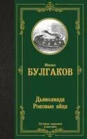 Дьяволиада. Роковые яйца - Михаил Булгаков - 2024 год