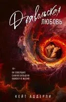 Дьявольская любовь - Кейт Аддерли - 2024 год