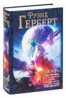 Дюна. Бог-Император Дюны. Еретики Дюны. Капитул Дюны - Фрэнк Герберт - 2024 год