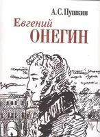 Евгений Онегин. Миниатюрное издание - Александр Пушкин - 2024 год