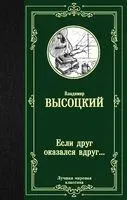 Если друг оказался вдруг... - Владимир Высоцкий - 2025 год