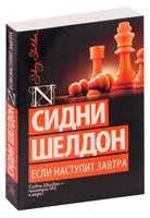 Если наступит завтра - Сидни Шелдон - 2025 год