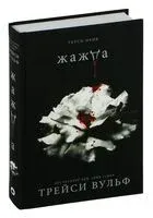 Жажда - Трейси Вульф - 2021 год
