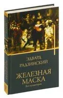 Железная маска. Век мушкетёров - Эдвард Радзинский - 2024 год