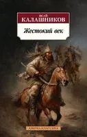 Жестокий век - Исай Калашников - 2024 год