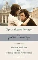 Жизнь взаймы, или У неба любимчиков нет - Эрих Мария Ремарк - 2026 год
