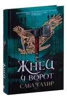 Жнец у ворот - Саба Тахир - 2022 год