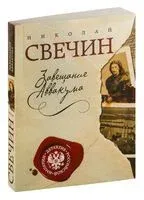 Завещание Аввакума - Николай Свечин - 2025 год