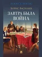 Завтра была война - Борис Васильев - 2026 год