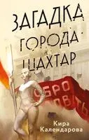 Загадка города Шахтар - Кира Календарова - 2025 год