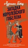 Загадка королевского гобелена - Адриан Гётц - 2026 год