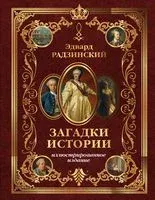 Загадки истории. Иллюстрированное издание - Эдвард Радзинский - 2025 год