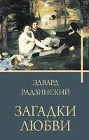 Загадки любви - Эдвард Радзинский - 2024 год