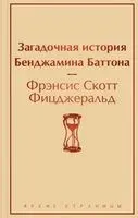 Загадочная история Бенджамина Баттона - Фрэнсис Скотт Фицджеральд - 2022 год