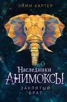 Заклятый брат - Эйми Картер - 2023 год