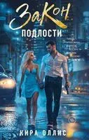 Закон подлости - Кира Оллис - 2025 год