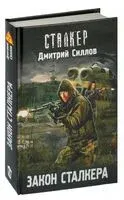 Закон сталкера - Дмитрий Силлов - 2025 год