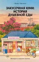 Закусочная Юми: История душевной еды - Чжэхи Ким - 2025 год
