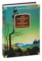 Зал ожидания. Книга 2. Семья Опперман - Лион Фейхтвангер - 2023 год