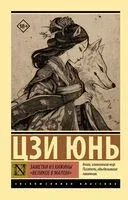 Заметки из хижины "Великое в малом" - Цзи Юнь - 2025 год