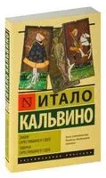 Замок скрестившихся судеб. Таверна скрестившихся судеб - Итало Кальвино - 2024 год